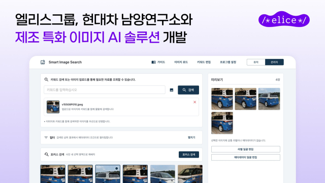 엘리스그룹, 현대차 남양연구소와 제조업 특화 이미지 AI 솔루션 개발
