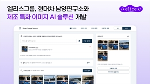 엘리스그룹, 현대차 남양연구소와 제조업 특화 이미지 AI 솔루션 개발