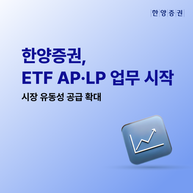 한양증권, ETF AP·LP 업무 개시 "시장 유동성 공급"