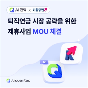 AI 콴텍·키움證, 퇴직연금 시장 공략 위한 전략적 MOU 체결