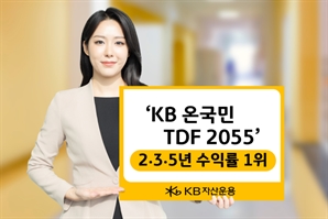 KB운용, 'KB 온국민TDF 2055' 2·3·5년 수익률 1위