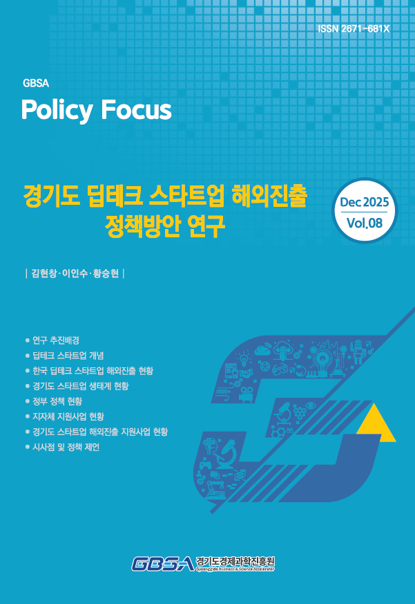 경기도 딥테크 스타트업 해외진출 정책방안 연구 보고서 표지. 사진 제공=경과원