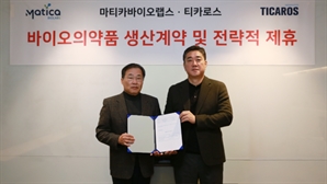 마티카바이오랩스, 티카로스와 고형암 CAR-T 치료제 CDMO 계약