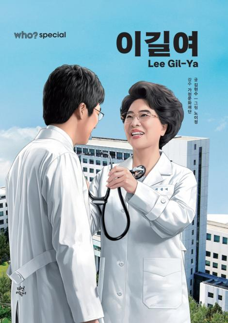 이길여 가천길재단 회장 전기만화 출간