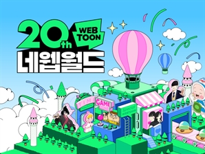 대표작부터 베댓, 이벤트까지…네이버웹툰, 20년 역사 담은 네웹월드 공개