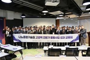 나노종합기술원, ‘고경력 전문가 활용 지원사업’ 성과 공개