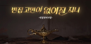 ‘알라딘’ 패러디로 빈집 정책 알린다…부산시 이색 영상 화제