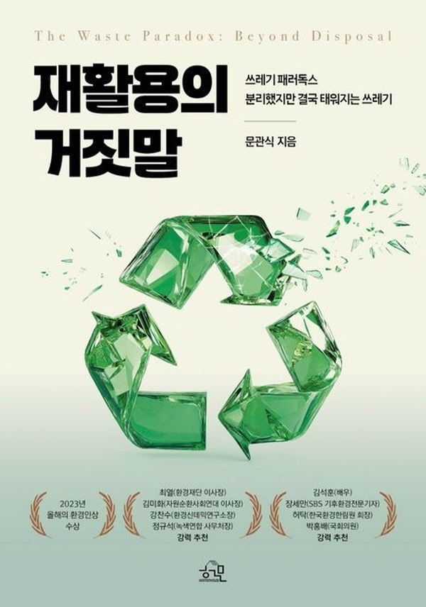 "韓 재활용률 86%는 거짓말"…순환경제 모순 지적한 '재활용의 거짓말'