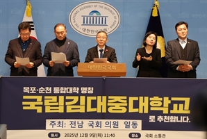 전남 민주당 국회의원들 제안한 뜬금없는 ‘국립 김대중대학교’ 해프닝 일단락