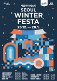 서울 곳곳이 빛으로 물든다…2025 서울윈터페스타 개막