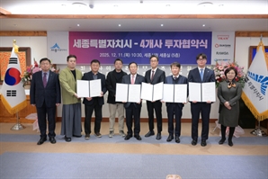 세종시, 유망기업 4개사 1921억 원 규모 투자유치